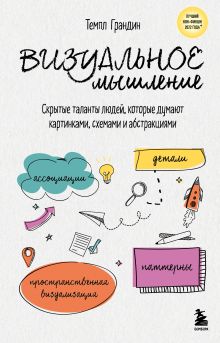 Обложка Визуальное мышление. Скрытые таланты людей, которые думают картинками, схемами и абстракциями Темпл Грандин