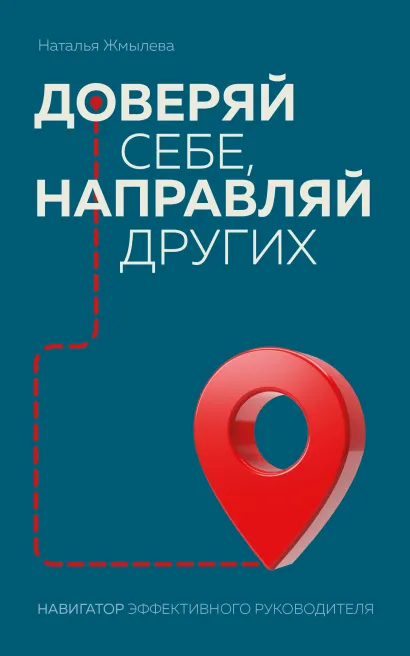 Обложка Доверяй себе, направляй других. Навигатор эффективного руководителя Наталья Жмылева