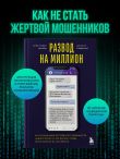 Развод на миллион. Как мошенники используют уязвимости нашего мозга и что делать, чтобы не попасться на их крючок