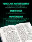 Развод на миллион. Как мошенники используют уязвимости нашего мозга и что делать, чтобы не попасться на их крючок