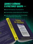 Развод на миллион. Как мошенники используют уязвимости нашего мозга и что делать, чтобы не попасться на их крючок