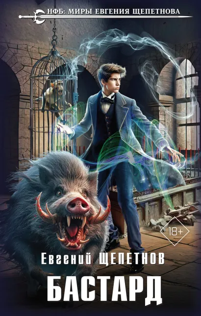 Обложка Бастард Евгений Щепетнов
