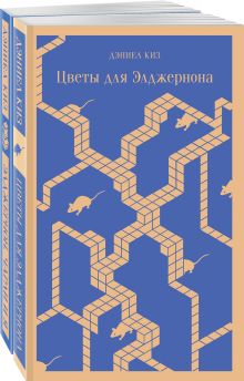 Набор все об Элджерноне (из 2-х книг: "Цветы для Элджернона", "Элджернон, Чарли и я")