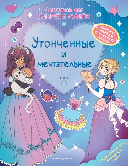 Обложка Утонченные и мечтательные. Наряды. Раскраски