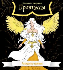 Обложка Принцессы. Готические и прекрасные. Раскраска-фэнтези 