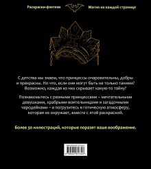 Обложка сзади Принцессы. Готические и прекрасные. Раскраска-фэнтези 