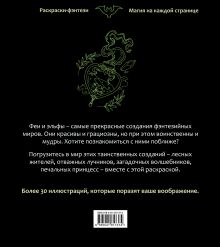 Обложка сзади Феи и эльфы. Чарующие и загадочные. Раскраска-фэнтези 