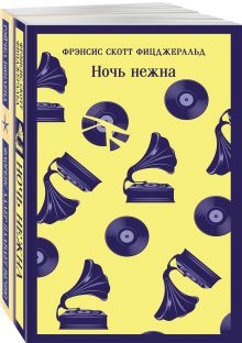 Фицджеральд сквозь время (набор из 2-х книг: "Ночь нежна" и "Флоренс Адлер плавает вечно")