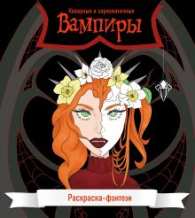 Обложка Вампиры. Коварные и харизматичные. Раскраска-фэнтези 