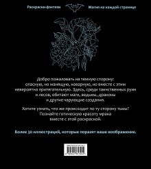 Обложка сзади По ту сторону тьмы. Красиво и опасно. Раскраска-фэнтези 