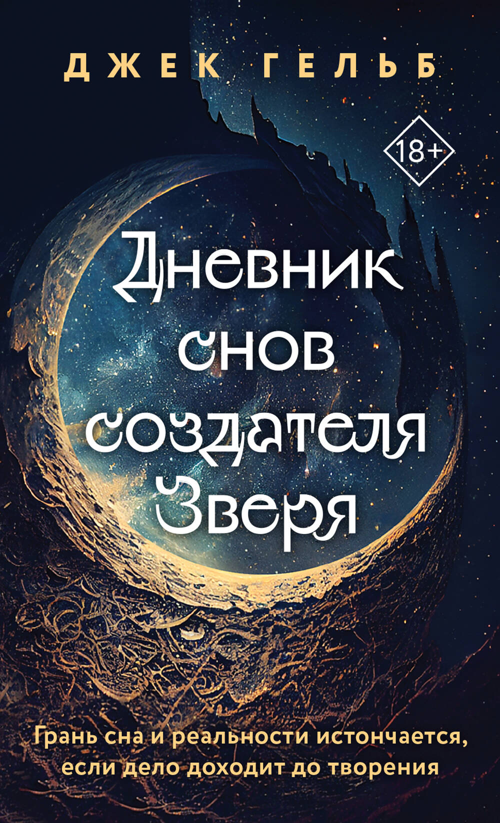  книга Дневник снов создателя Зверя