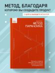 Метод параноика. Принципы создания цифровых продуктов для бизнеса в условиях неопределенности
