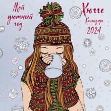 Хюгге. Мой уютный год. Календарь настенный на 2024 год (170х170 мм)