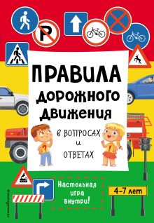 Обложка Правила дорожного движения в вопросах и ответах 
