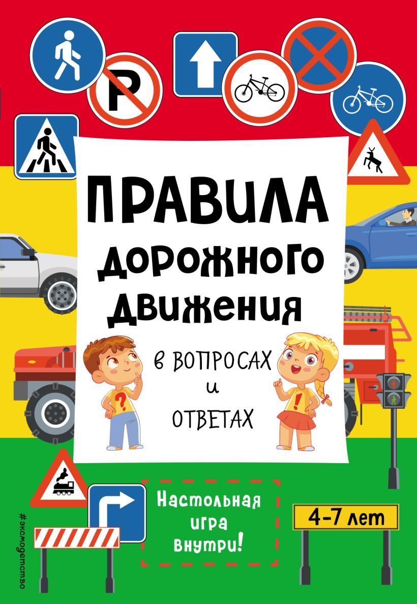 Книга Правила дорожного движения в вопросах и ответах - купить от 323 ₽,  читать онлайн отзывы и рецензии | ISBN 978-5-04-181762-6 | Эксмо