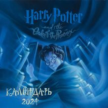 Обложка Гарри Поттер. Коллекция с книжными иллюстрациями. Календарь настенный на 2024 год (300х300 мм) 