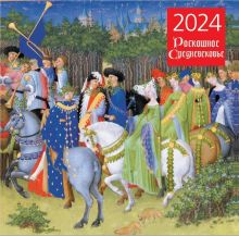 Обложка Роскошное средневековье. Календарь настенный на 2024 год (300х300 мм) 