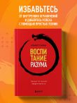 Воспитание разума. Тренинг по личной эффективности