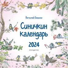 Обложка Синичкин календарь настенный на 2024 год (290х290 мм) (ил. М. Белоусовой) Виталий Бианки