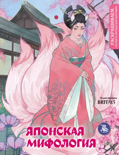 Обложка Японская мифология. Раскрашиваем сказки и легенды народов мира BRIT/0.5