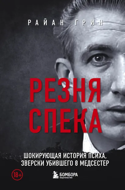 Обложка Резня Спека. Маньяк из сериала 