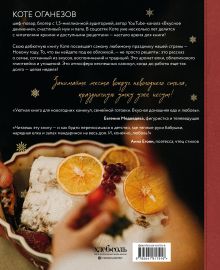Обложка сзади Уютные новогодние рецепты. Любимые праздничные блюда для самых близких Коте Оганезов