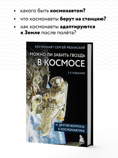 Можно ли забить гвоздь в космосе и другие вопросы о космонавтике. 2-е издание