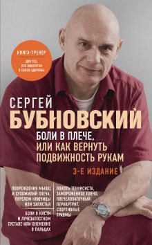 Обложка Боли в плече, или Как вернуть подвижность рукам. 3-е издание Сергей Бубновский