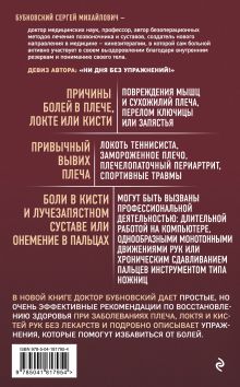 Обложка сзади Боли в плече, или Как вернуть подвижность рукам. 3-е издание Сергей Бубновский