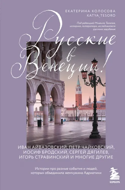 Обложка Русские в Венеции! Истории про разные события и людей, которых объединила жемчужина Адриатики Екатерина Колосова