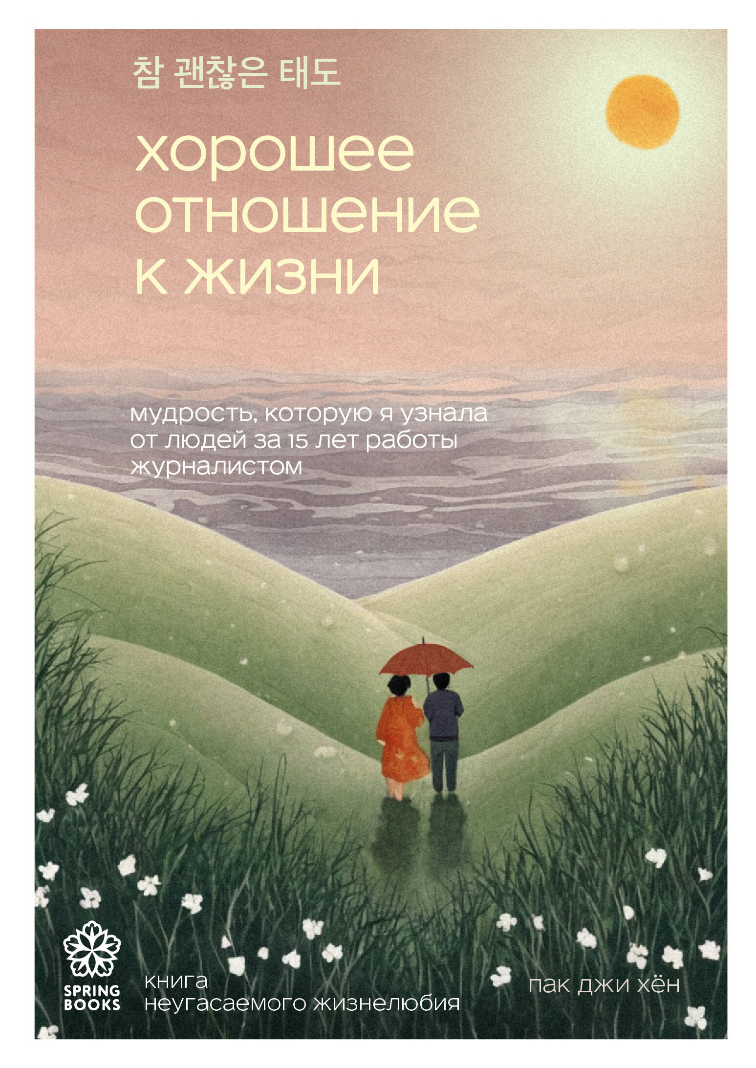  книга Хорошее отношение к жизни. Мудрость, которую я узнала от людей за 15 лет работы журналистом