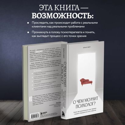 О чем молчит психолог? Книга про целительную силу терапии глазами специалиста и его клиентов