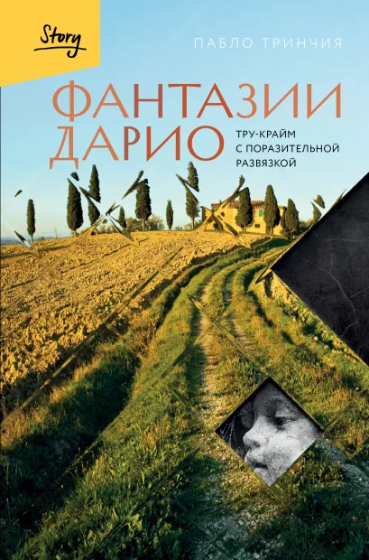 Обложка Фантазии Дарио. Тру-крайм с поразительной развязкой Пабло Тринчия