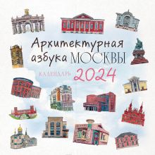 Обложка Архитектурная азбука Москвы. Календарь настенный на 2024 год (300х300 мм) 