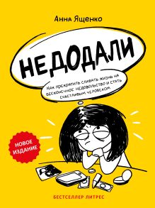 Обложка Недодали. Как прекратить сливать жизнь на бесконечное недовольство и стать счастливым человеком Анна Ященко