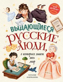 Обложка Выдающиеся русские люди, о которых знает весь мир (от 8 до 10 лет) Наталья Андрианова