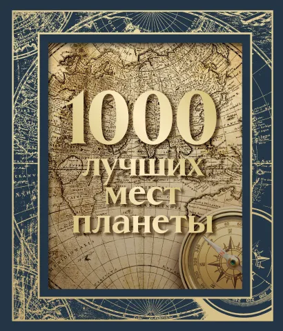 Обложка 1000 лучших мест планеты (в коробе) (новое оформление) 