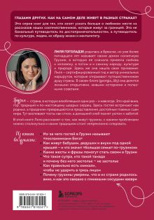 Обложка сзади Грузия изнутри. Как на самом деле живут в стране вина и тостов? Лилия Гоголадзе