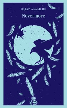 Обложка Nevermore Эдгар Аллан По