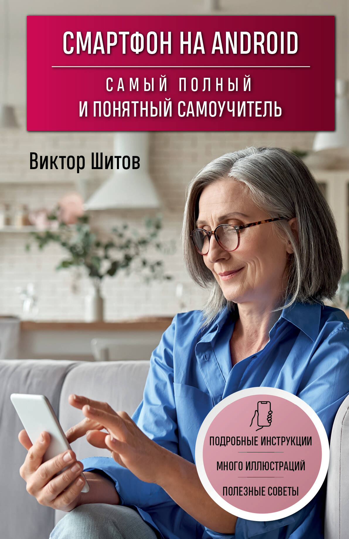  книга Смартфон на Android. Самый полный и понятный самоучитель