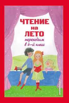 Обложка Чтение на лето. Переходим в 6-й класс. 4-е изд., испр. и доп. 