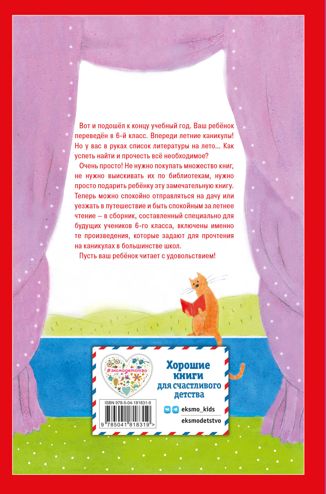 Чтение на лето. Переходим в 6-й класс. 4-е изд., испр. и доп.