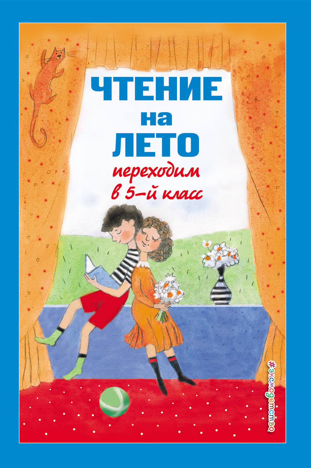  книга Чтение на лето. Переходим в 5-й кл. 5-е изд., испр и доп.