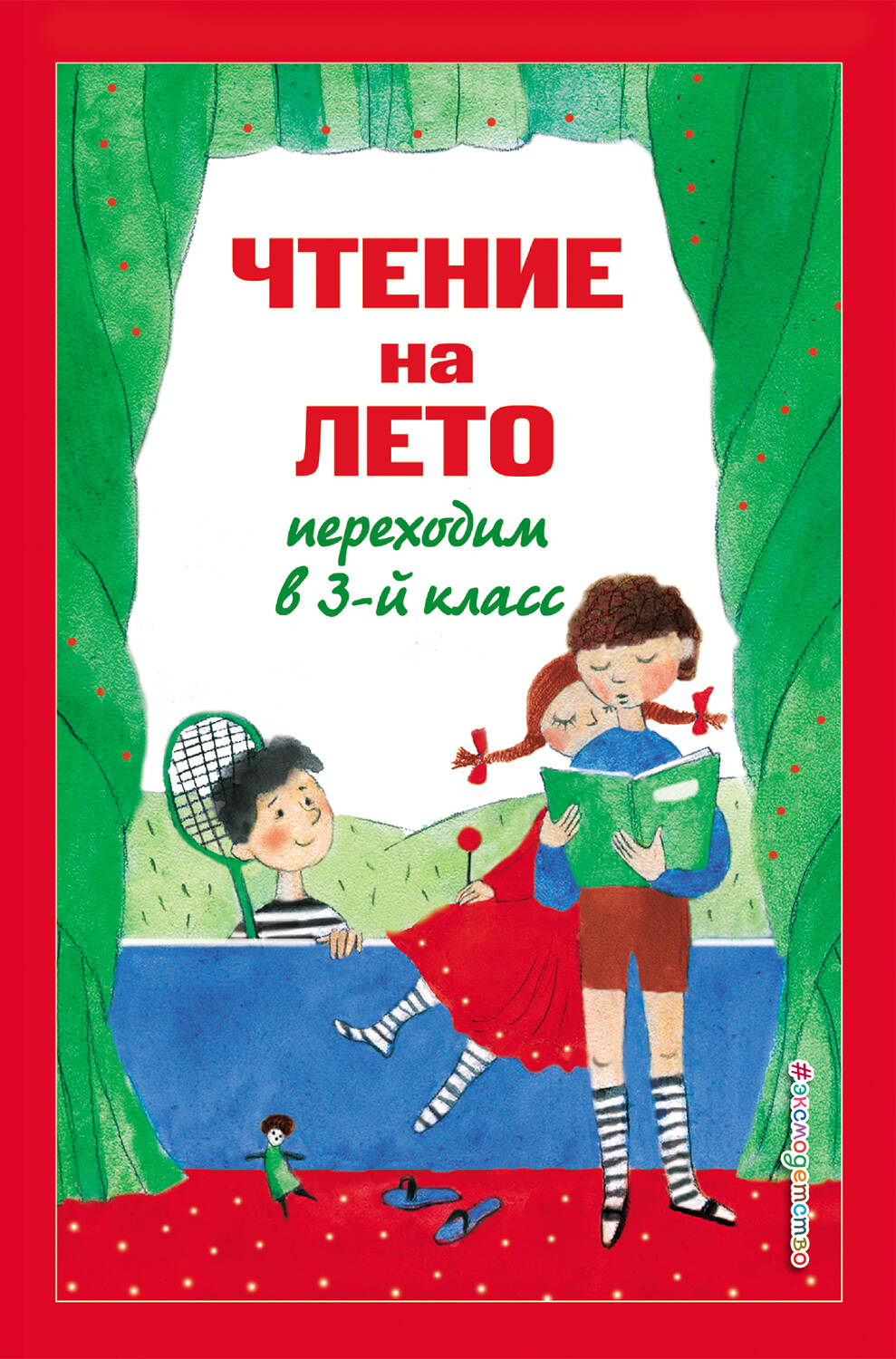  книга Чтение на лето. Переходим в 3-й кл. 6-е изд., испр. и перераб.