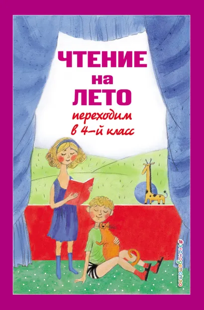 Обложка Чтение на лето. Переходим в 4-й кл. 5-е изд., испр. и перераб.
