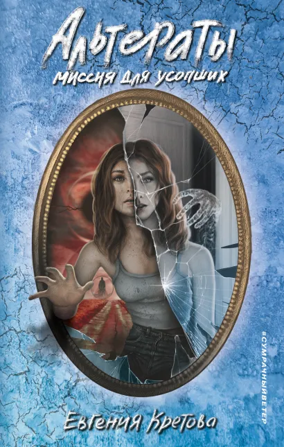 Обложка Альтераты. Миссия для усопших Евгения Кретова