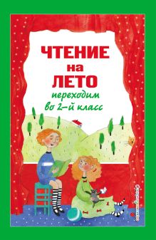 Обложка Чтение на лето. Переходим во 2-й класс. 5-е изд., испр. и перераб. 