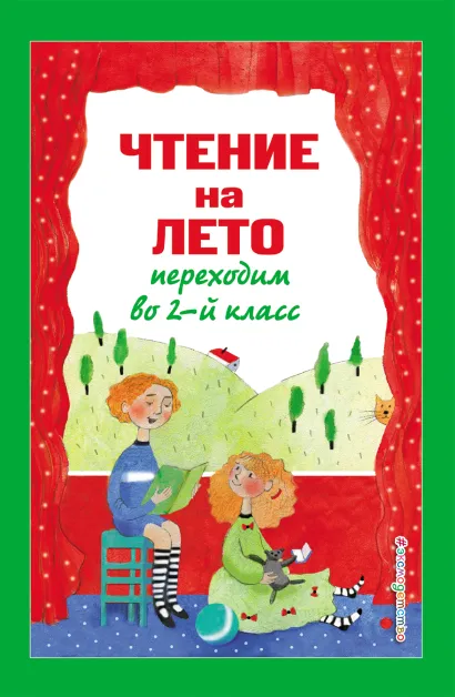 Обложка Чтение на лето. Переходим во 2-й класс. 5-е изд., испр. и перераб.