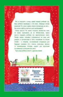 Обложка сзади Чтение на лето. Переходим во 2-й класс. 5-е изд., испр. и перераб. 