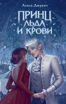 Обложка Принц льда и крови (#1) Алиса Джукич